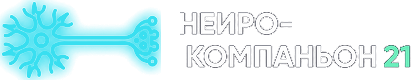 Нейро-Компаньон 21 — neurobio.pro